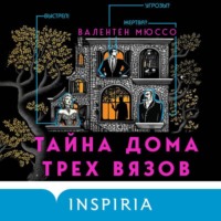 . Тайна Дома трех вязов