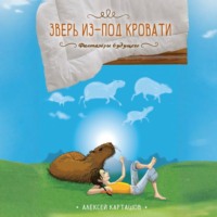 Алексей Карташов. Зверь из-под кровати
