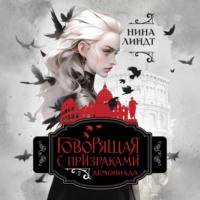 Нина Линдт. Говорящая с призраками. Демониада