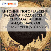 . Черная курица. Сказки