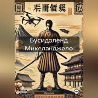 . Бусидоленд Микеланджело