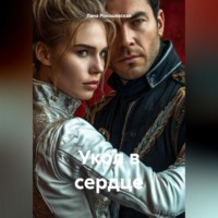. Укол в сердце