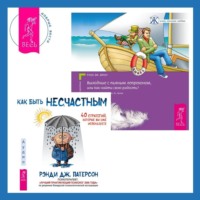 Клаус Дж. Джоул. Выходные с пьяным Лепреконом, или Как найти свою радость? Как быть несчастным: 40 стратегий, которые вы уже используете
