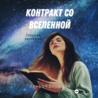. Контракт со Вселенной