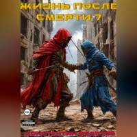 Константин Федотов. Жизнь после смерти 7