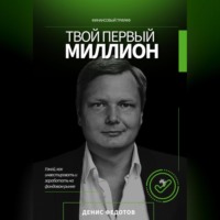 . Твой первый миллион. Как инвестировать и заработать на фондовом рынке?