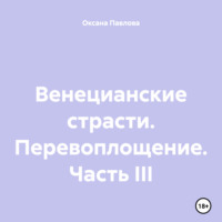 Оксана Павлова. Венецианские страсти. Перевоплощение. Часть III