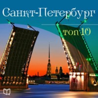 . Санкт-Петербург. 10 мест, которые вы должны посетить