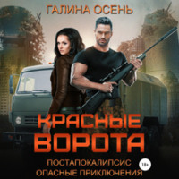 Галина Осень. Красные ворота