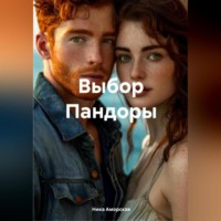 . Выбор Пандоры