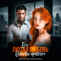 Валерия Иванова. Его лютая любовь. Осколки прошлого