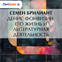 . Денис Фонвизин. Его жизнь и литературная деятельность