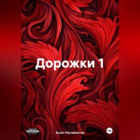 Асхат Раставлетов. Дорожки 1