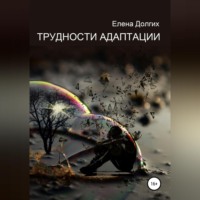 Елена Владимировна Долгих. Трудности адаптации
