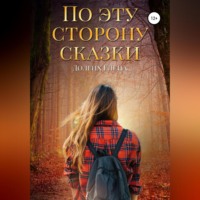 Елена Владимировна Долгих. По эту сторону сказки