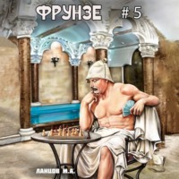 Михаил Ланцов. Фрунзе. Том 5. Proxy bellum