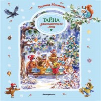 Вероника Медведева. Тайна заснеженного леса