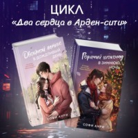 . Двойной латте в дождливый день. Горячий шоколад в зимнюю ночь. Комплект из двух книг