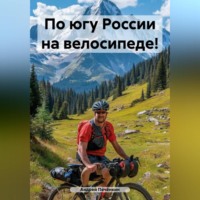 Андрей Печёнкин. По югу России на велосипеде!