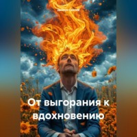 Дьякон Джон Святой. «От выгорания к вдохновению»
