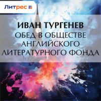 Иван Тургенев. Обед в обществе английского литературного фонда