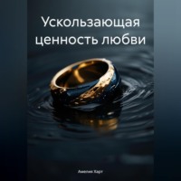 Амелия Харт. Ускользающая ценность любви