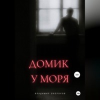 Владимир Дмитриевич Окороков. Домик у моря