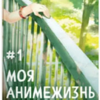 Павел Смолин. Моя анимежизнь. Том 1