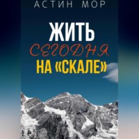 . Жить сегодня на «Скале»