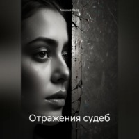 . Отражения судеб