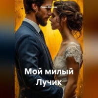 Лидия Жиглова. Мой милый Лучик