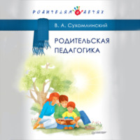 Василий Сухомлинский. Родительская педагогика (сборник)