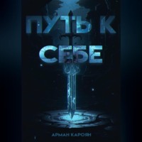 . Путь к себе
