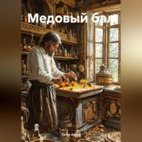 . Медовый бал