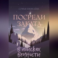 . Посреди заката. В поисках вечности!