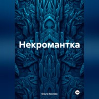 . Некромантка