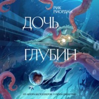 Рик Риордан. Дочь глубин