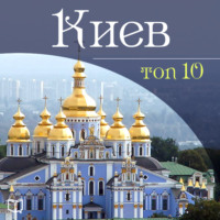 . Киев. 10 мест, которые вы должны посетить