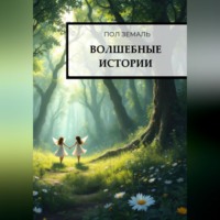 Пол Земаль. Волшебные истории