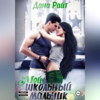 . Мой школьный мальчик