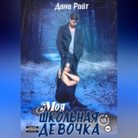 . Моя школьная девочка