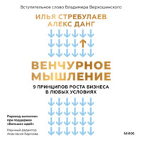 . Венчурное мышление. 9 принципов роста бизнеса в любых условиях. Секреты венчурных инвесторов для устойчивого успеха