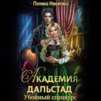 . Академия Дальстад. Убойный спецкурс