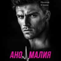 . Аномалия