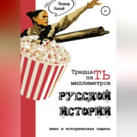 Виктор Анатольевич Хохлов. 35 миллиметров русской истории. Кино и историческая память