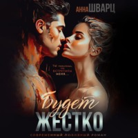 . Будет жестко