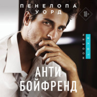 . Антибойфренд