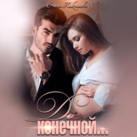 Елена Николаева. До конечной