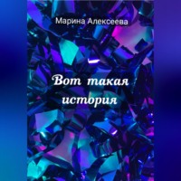 Марина Алексеева. Вот такая история