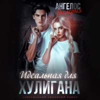 Валерия Ангелос. Идеальная для Хулигана